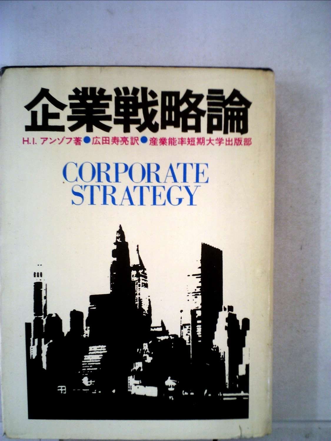  【中古本】企業戦略論 (1969年) / / /K0205-251018-0061 /B000J9TSIC その他