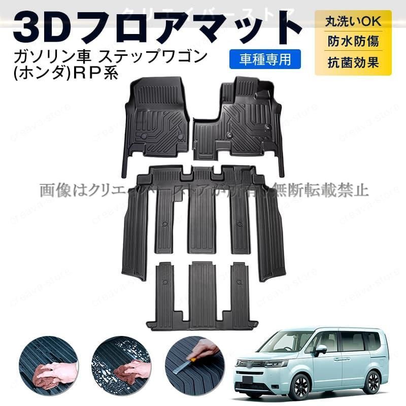 ホンダ ステップワゴン RP系 ガソリン車専用 3Dフロアマット カーマット １台分 TPEゴムマット 防水防滑/キズ予防 アウトドア 内装カスタム