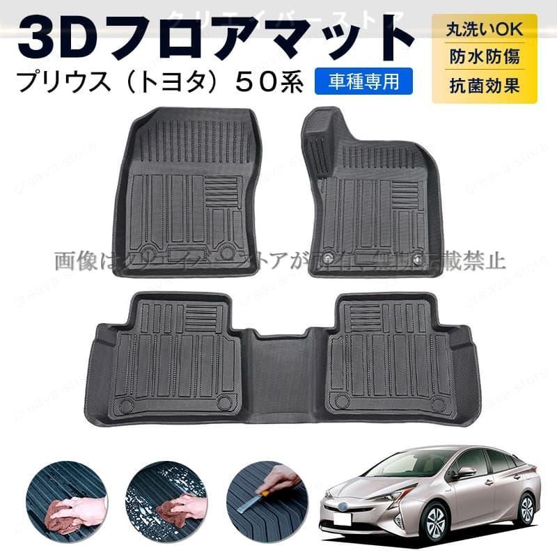 車 トヨタ プリウス 50系専用 3Dフロアマット カーマット 1台分 TPE 