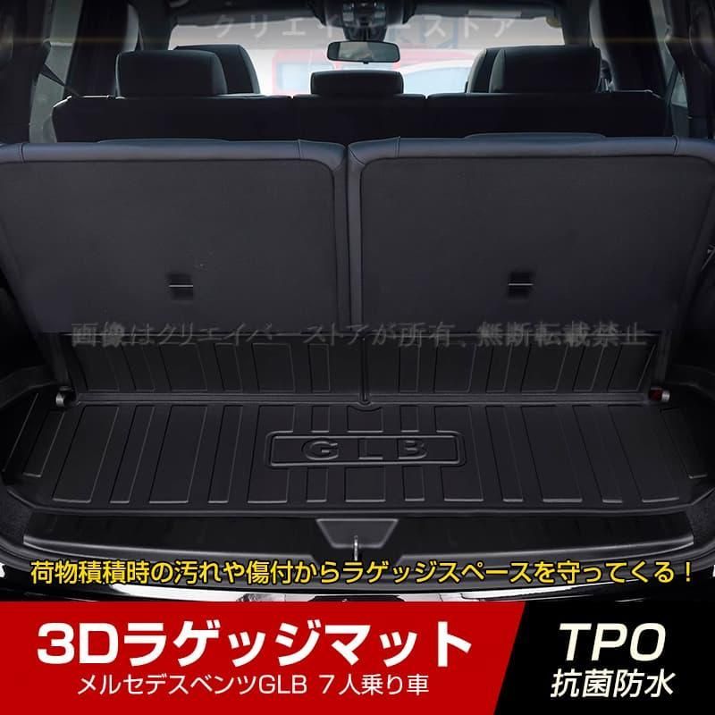 メルセデスベンツGLB 7人乗り車専用3Dラゲッジマット立体カーマット