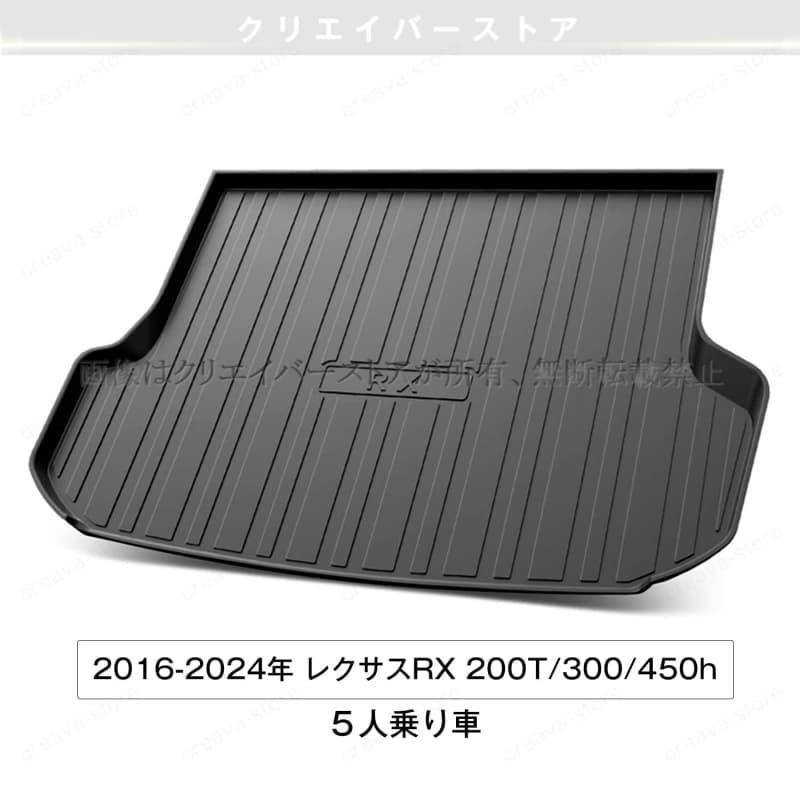 レクサスRX200T/300/450h5人乗り車専用3Dラゲッジマット 2016-2024年
