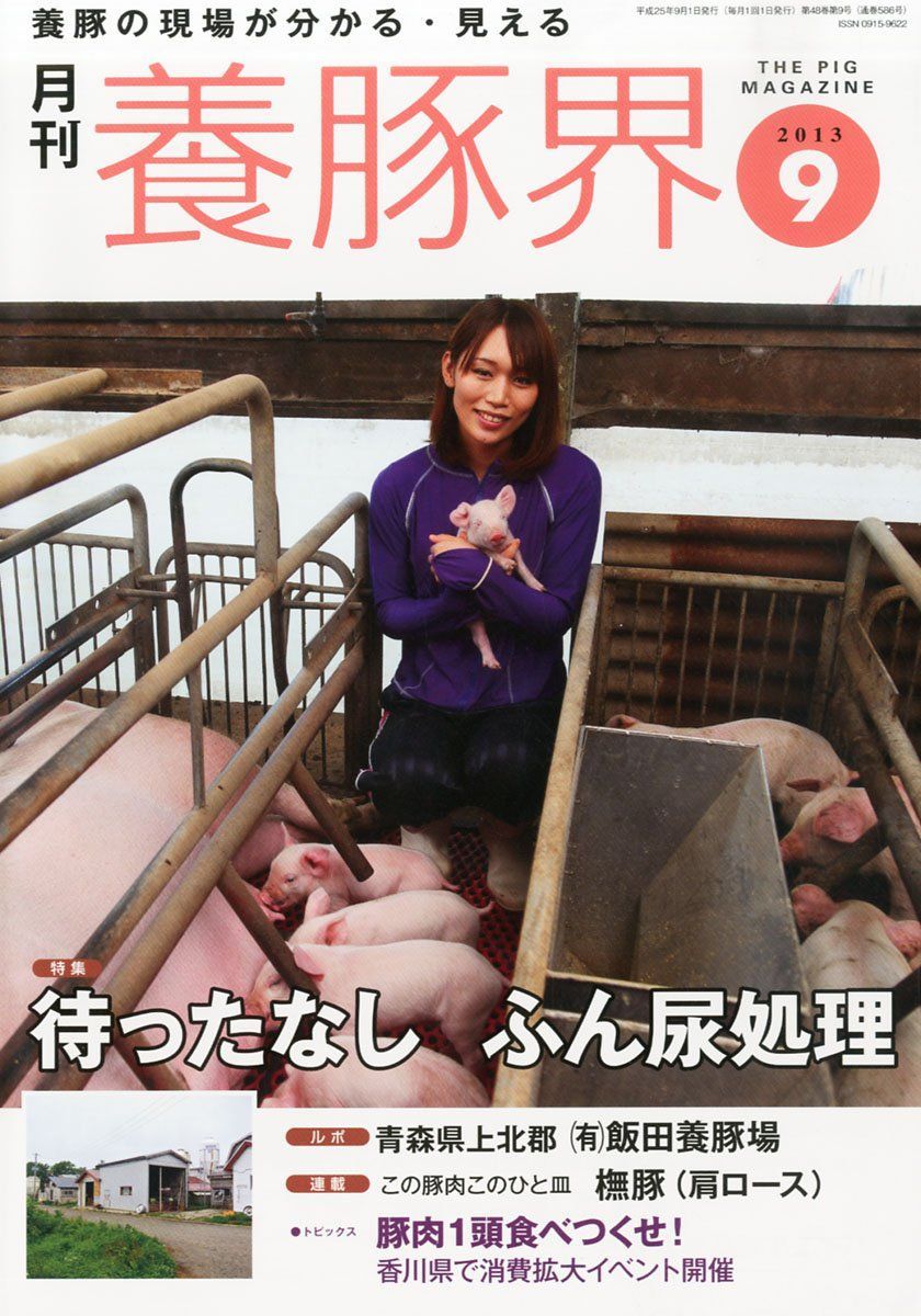 本 養豚界 2013年 号 雑誌 K 0705-251009-0049