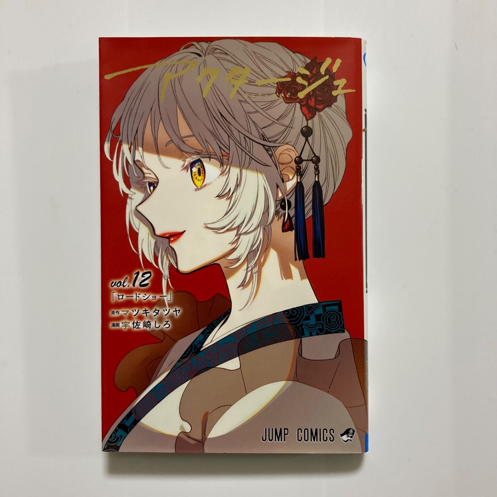 アクタージュ act-age 12 (ジャンプコミックス)／ 宇佐崎 しろ - メルカリ