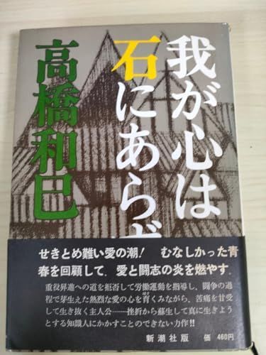 その他 我が心は石にあらず 高橋和巳 1967.10 初版第1刷帯付き 装幀 岡本半三 高度経済成長と政治 労働指導者の葛藤 労働運動 ノーブランド品 K 0604-251002-0031