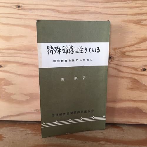 その他 Y 2 FF 2-230530 特殊部落は生きている 同和教育を進めるために 岡映 部落解放運動 GENERIC K 0604-251002-0027