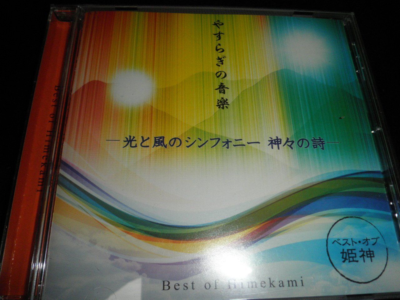 CD やすらぎの音楽 光と風のシンフォニー 神々の詩 ベスト オブ 姫神 ポニーキャニオン K 1404 251024 B 6244