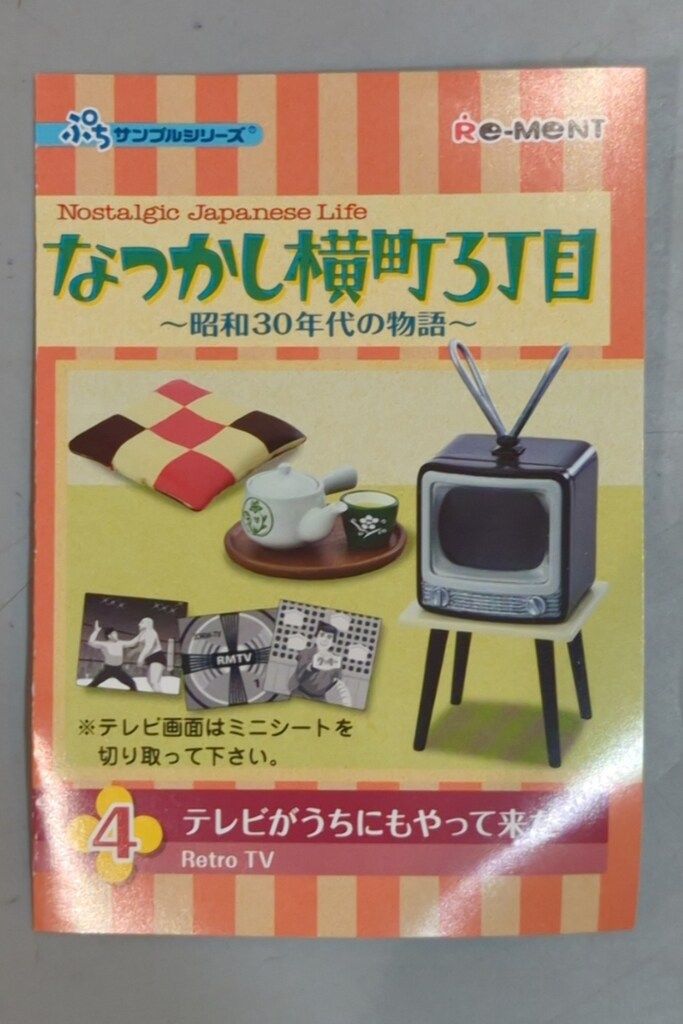 リーメント なつかし横町3丁目 4.テレビがうちにもやって来た - メルカリ