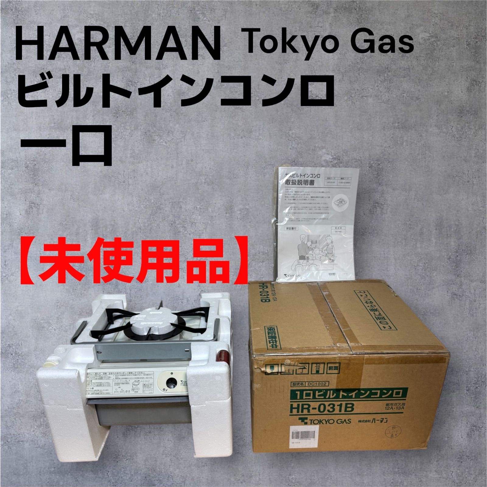 HARMAN Tokyo Gas 一口ビルトインコンロ 都市ガス用 ‼︎