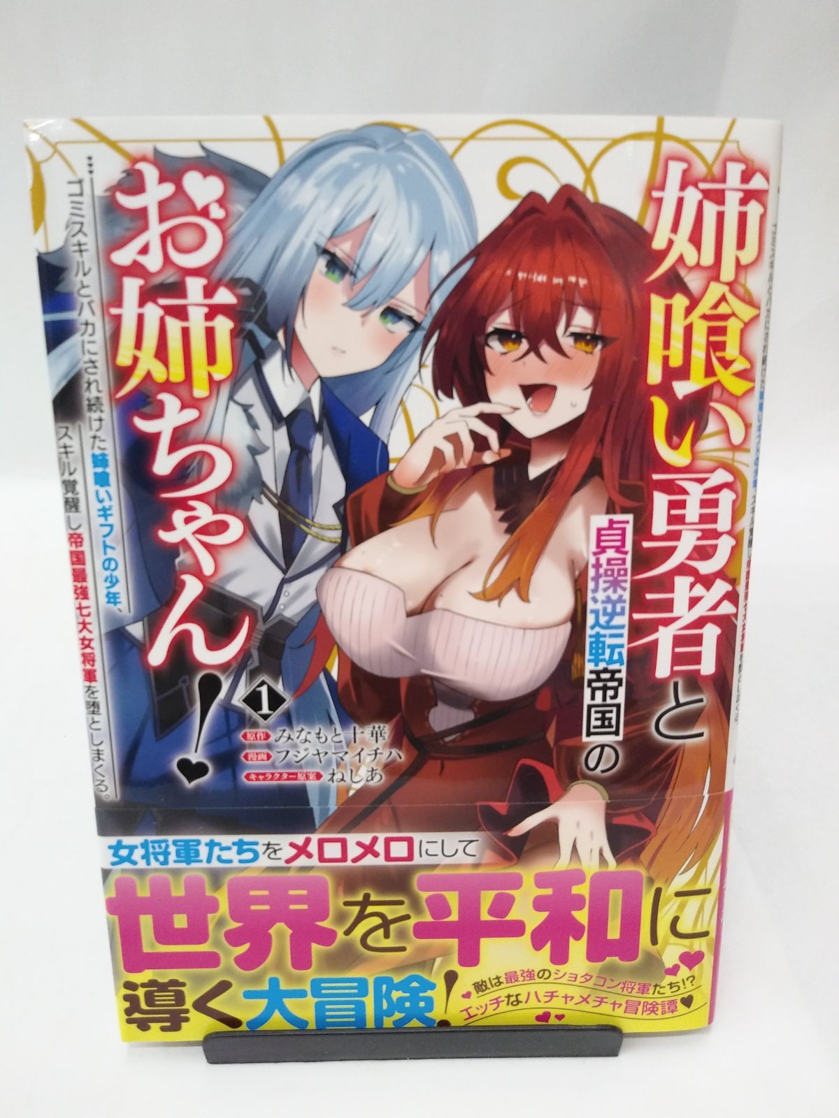 中古】姉喰い勇者と貞操逆転帝国のお姉ちゃん！～ゴミスキルとバカに