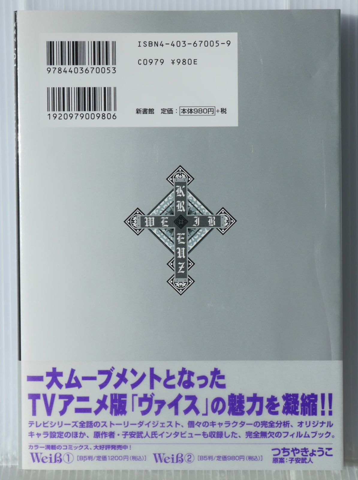 帯付き) 初版 絶版 ヴァイスクロイツ フィルムブック ストーリーズ