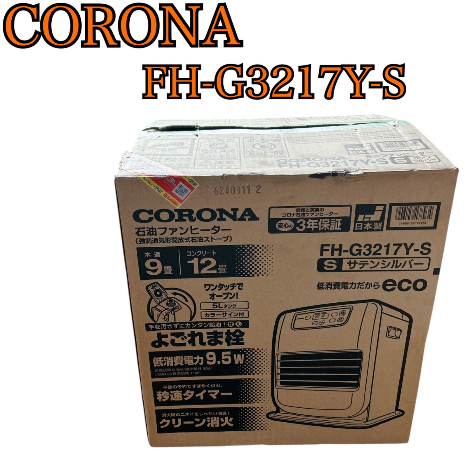 CORONA FH-G3217Y-S 石油ファンヒーター よごれま栓 サテンシルバー