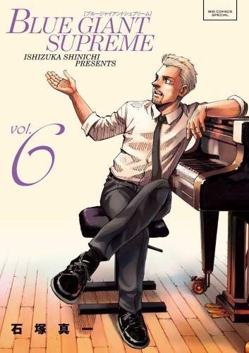中古本】ブルージャイアント BLUE GIANT SUPREME コミック 1-6巻セット