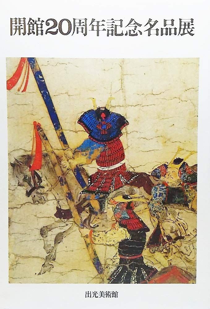 本 開館20周年記念 展 ノーブランド品 K 0705-251009-0031