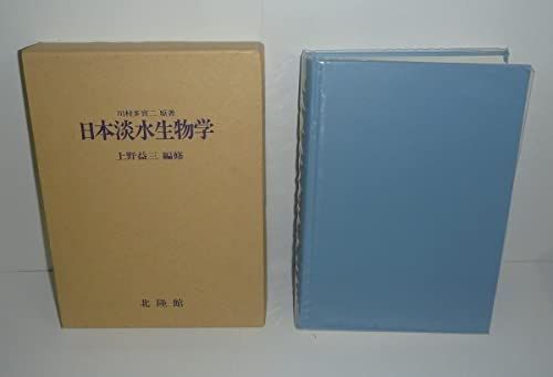本 上野益三1973 川村 日本淡水生物学 K 0705-251009-0034