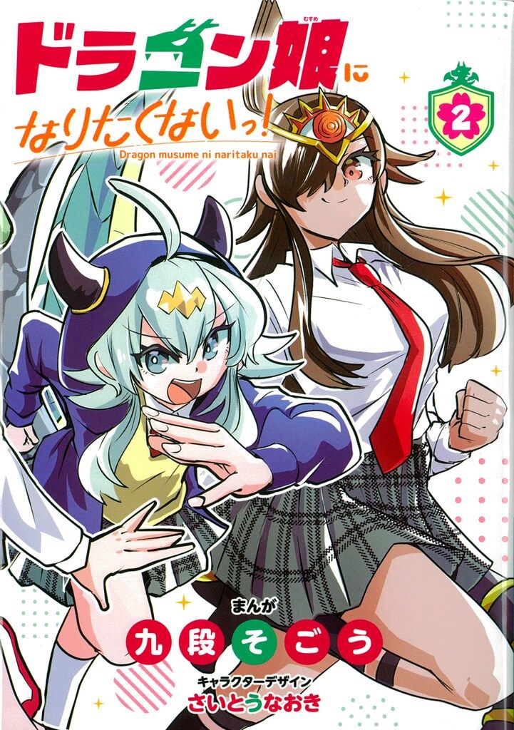 小学館 てんとう虫コミックス 九段そごう ドラゴン娘になりたくないっ