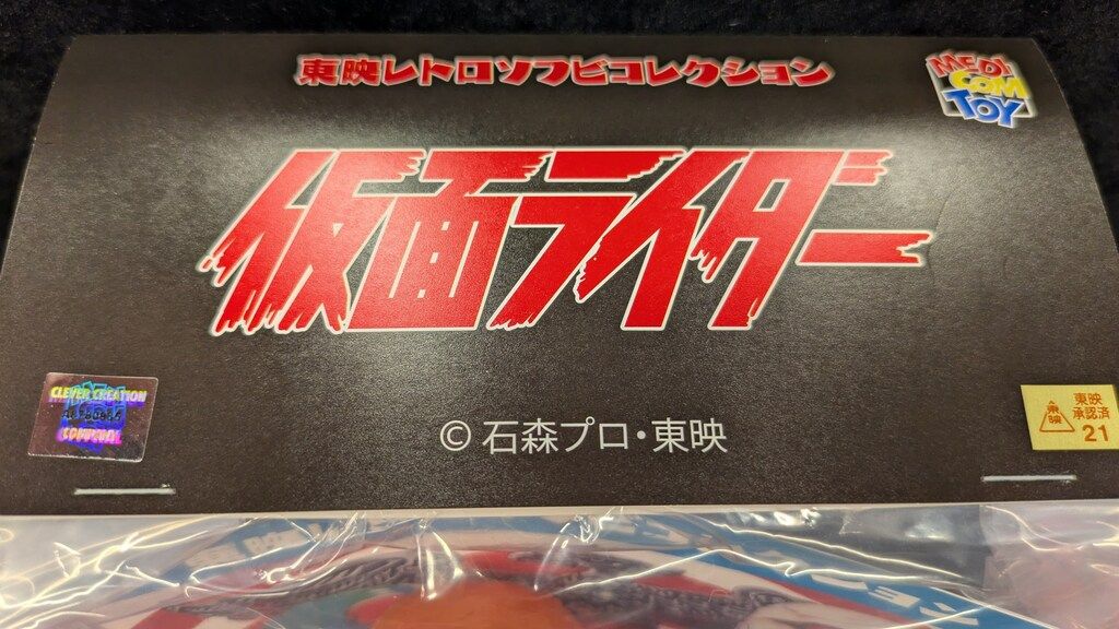 メディコム・トイ 東映レトロソフビコレクション 仮面ライダー