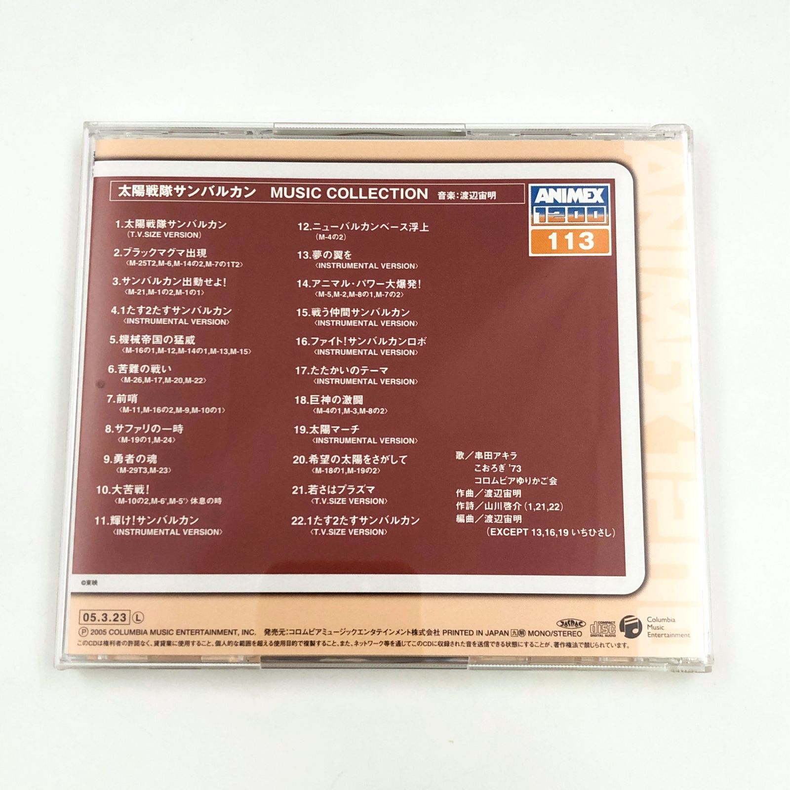♪) CD ANIMEX1200シリーズ 113 太陽戦隊サンバルカン MUSIC