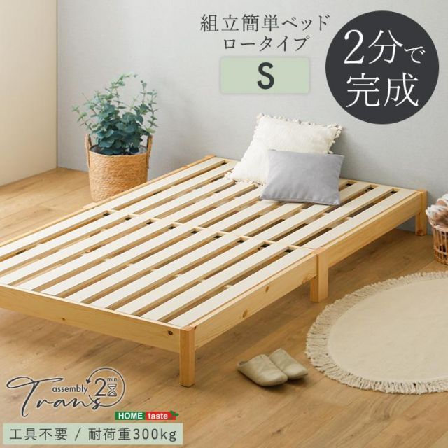 2分で完成 組立簡単ベッド シングル