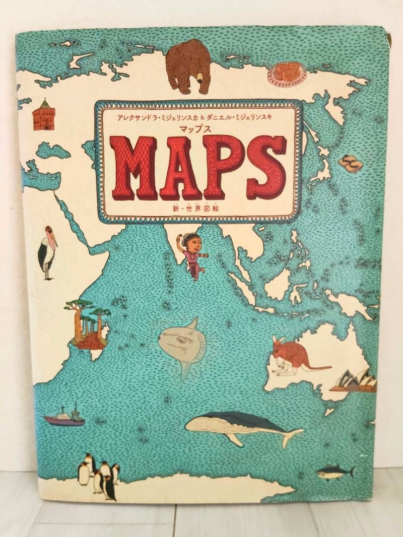マップス 新・世界図絵 ＆ アンダーアース・アンダーウォーター 2冊
