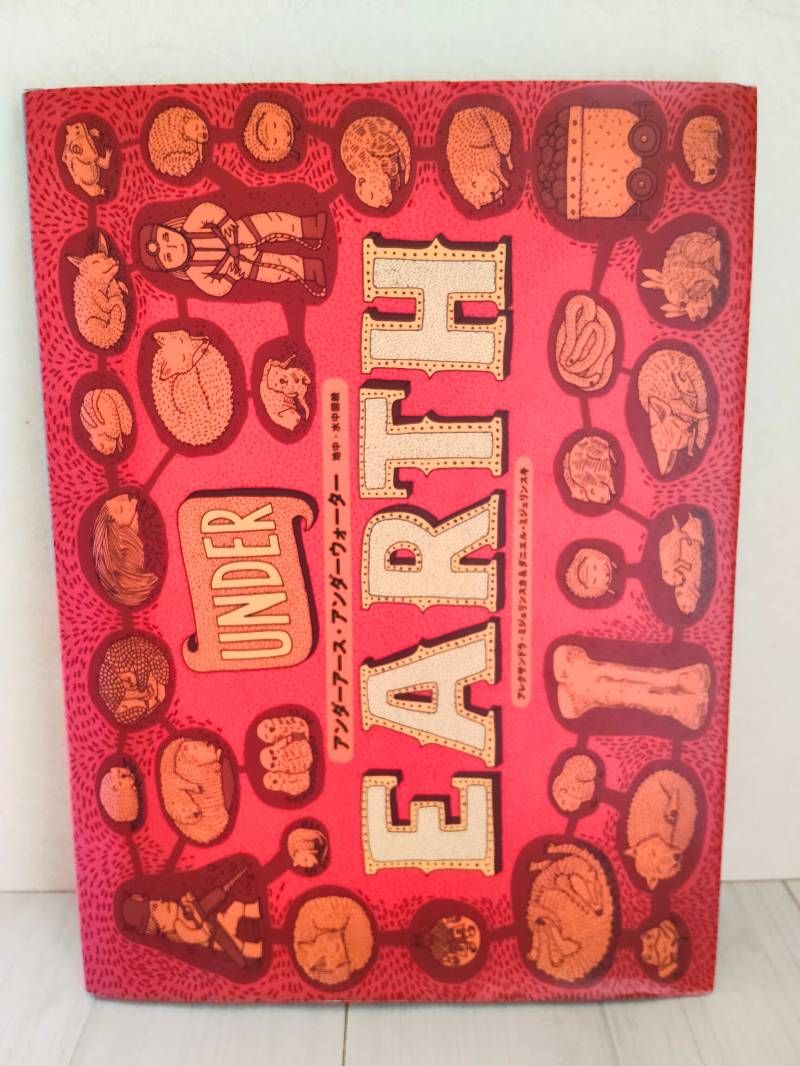 マップス 新・世界図絵 ＆ アンダーアース・アンダーウォーター 2冊