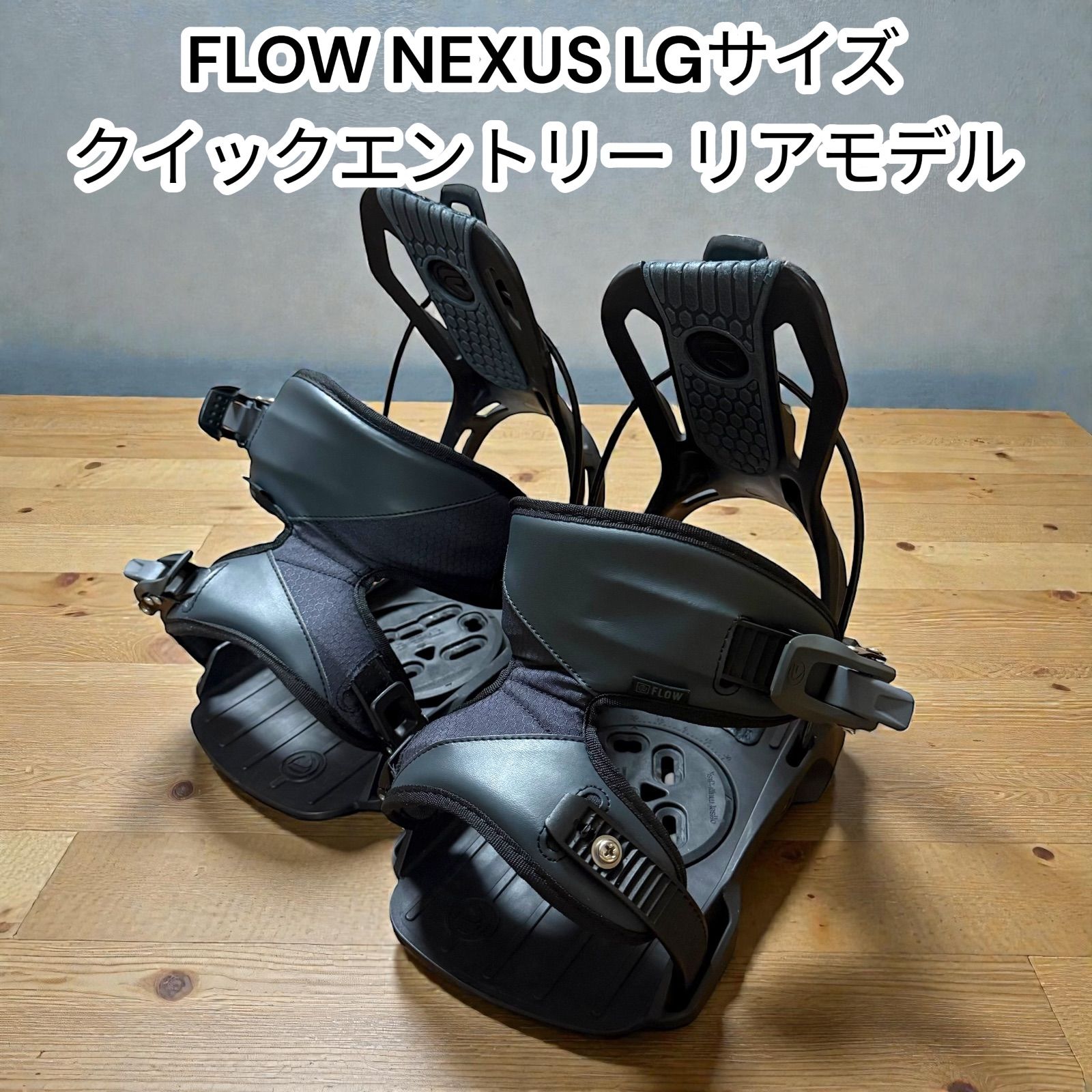 未使用品　FLOW NEXUS ブラック Lサイズ 中古】FLOW NEXUS スノーボード ビンディング クイックエントリー