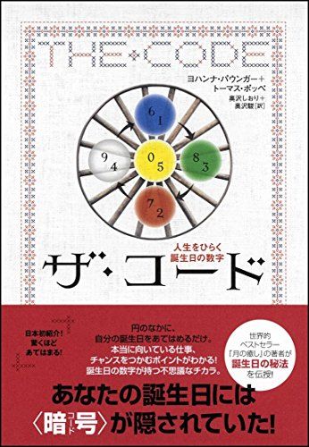 お得，豊富な ザ・コード 人生をひらく誕生日の数字／ヨハンナ・パウンガー、トーマス・ポッペ 語学・辞書・学習参考書