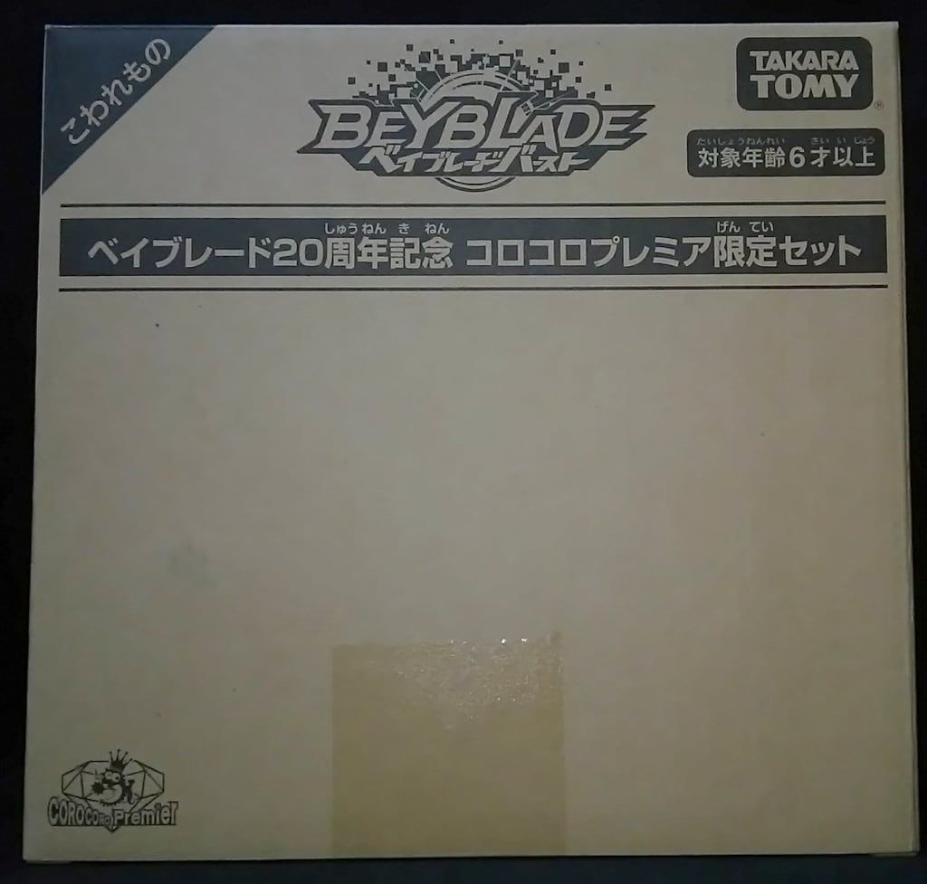 タカラトミー ベイブレード20周年記念 コロコロプレミア限定セット