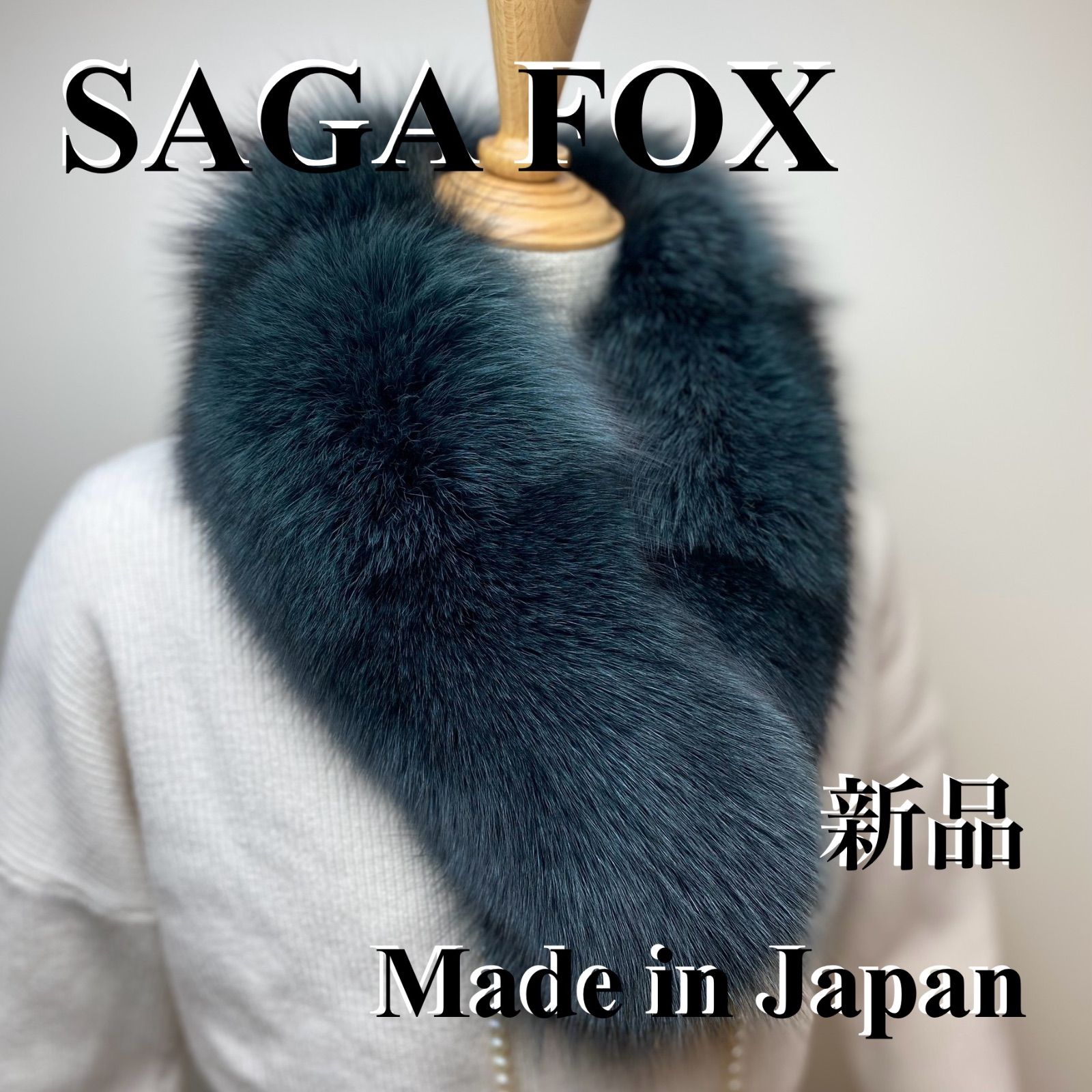 クリスマスフェア🎄✨緊急出品‼︎サガフォックス マフラー 日本製 新品