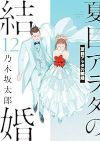 夏目アラタの結婚 全巻（1-12巻セット・完結）乃木坂太郎【1週間以内