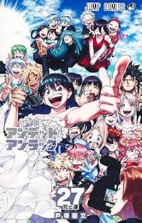 アンデッドアンラック 全巻 1-27巻セット 完結 戸塚慶文 1週間以内発送