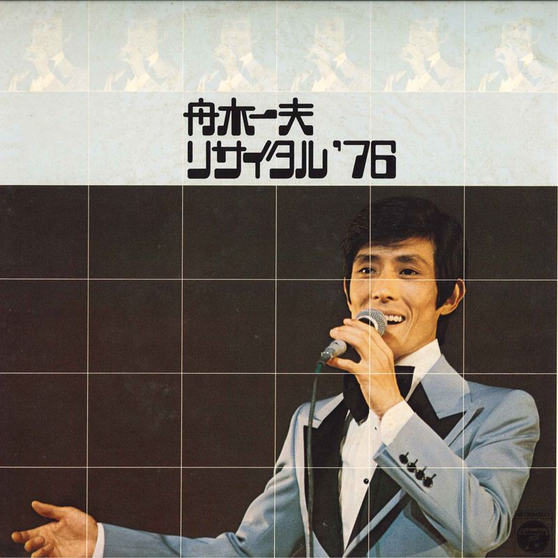 LP 舟木一夫 舟木一夫リサイタル76 AZ7038 COLUMBIA /00400 - メルカリ