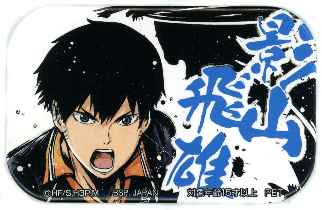 中古】バッジ・ビンズ 影山飛雄(名前あり) スクエア型缶バッジ～歓喜の