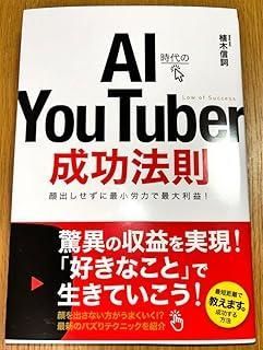 AI時代のYouTube成功法則