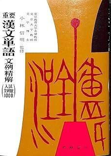 重要漢文単語文例精解―入試文例数1000 1968年