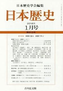 日本歴史 2016年 01 月号 雑誌