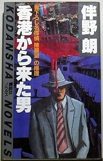 香港から来た男 講談社ノベルス トB-