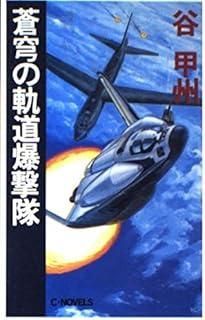 蒼穹の軌道爆撃隊 C Novels 41-6