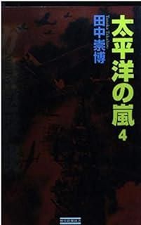 太平洋の嵐 4 歴史群像新書 49-4