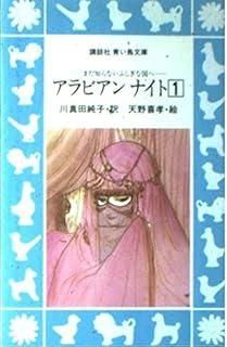 アラビアンナイト〈1〉―王子と魔法の物語ほか (講談社 青い鳥文庫