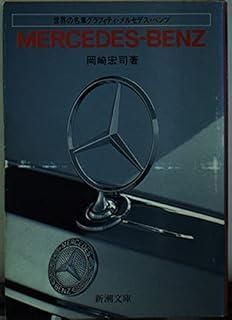 メルセデス・ベンツ (新潮文庫 ん 10-27 世界の名車グラフィティ