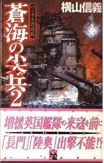 蒼海の尖兵 2 C Novels 55-16