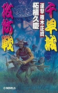 逆撃楠木正成千早城攻防戦 C Novels 51-37