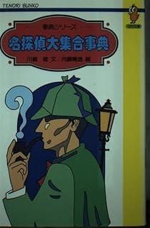 名探偵大集合事典 てのり文庫 535 事典シリーズ