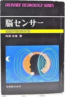 脳センサー 地震の 性をさぐる フロンティア テクノロジー シリーズ 17