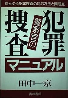 警察官の犯罪捜査マニュアル 新装改訂版