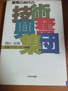 開発の時代の技術興奮集団 昇龍 メイテックの挑戦