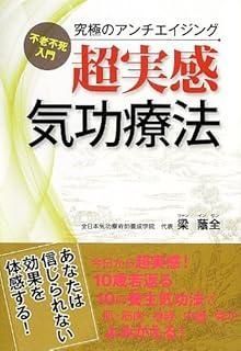 超実感気功療法 不老不死入門 究 のアンチエイジング