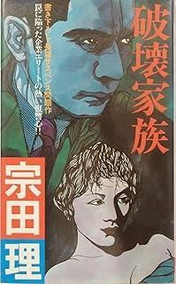 破壊家族―長篇サスペンス問題作 1982年 Futaba novels