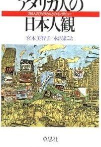 アメリカ人の日本人観―240人のアメリカ人とのインタビュー 1982年