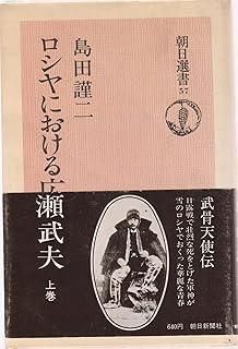 ロシヤにおける広瀬武夫 上巻 1976年 朝日選書 57